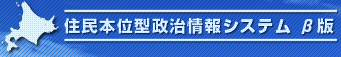 民本位型政治情報システム
