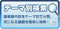 テーマ別検索 議事録内容をテーマ別で分類。気になる議題を簡単に検索!