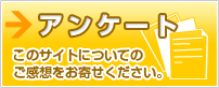 アンケート このサイトについてのご感想をお寄せください。