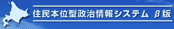 民本位型政治情報システム