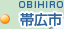 帯広市