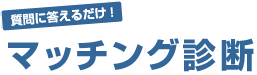 質問に答えるだけ！ マッチング診断