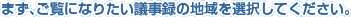 まず、ご覧になりたい議事録の地域を選択してください。
