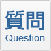 質問 question