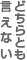 どちらとも言えない