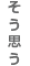 そう思う