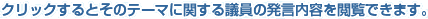 クリックするとそのテーマに関する議員の発言内容を閲覧できます。